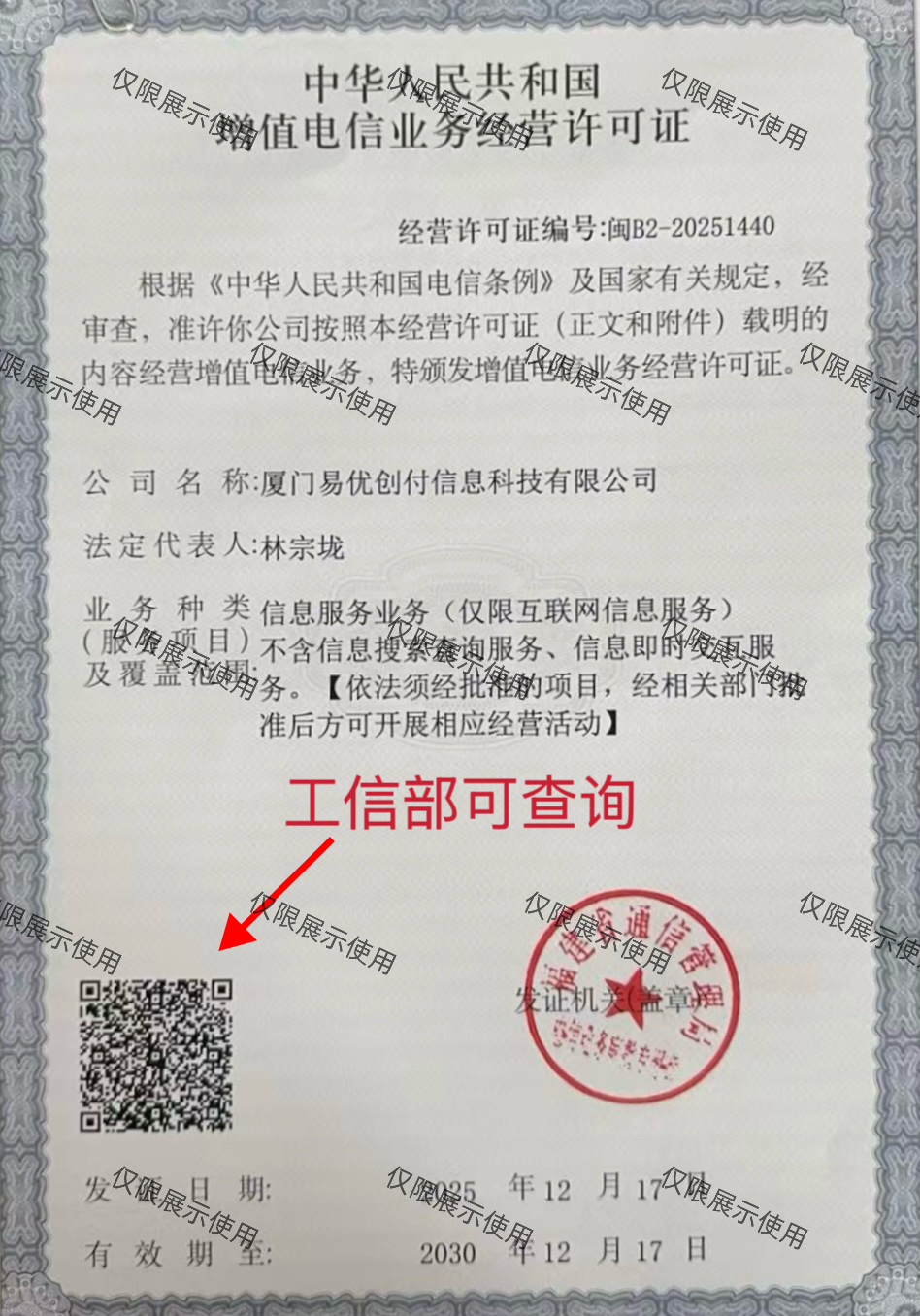 电信业务经营许可证