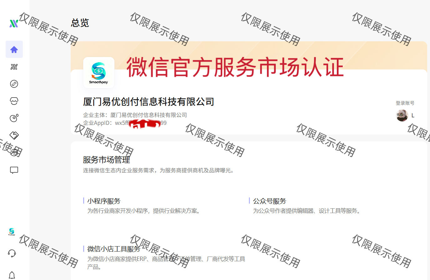 微信特邀服务商资质